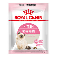 ROYAL CANIN 皇家 K36幼貓貓咪干糧 50g