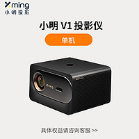 Xming 小明 V1 用投影儀