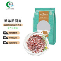 LAOHEQIAO 澇河橋 供港寧夏灘羊肋間肉 1kg