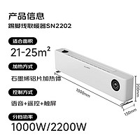 SIUU 西佑 石墨烯踢腳線取暖器 SN2202