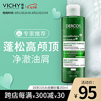 VICHY 薇姿 去屑清潔洗發(fā)水 250ml