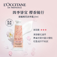 L'OCCITANE 歐舒丹 甜蜜櫻花護(hù)手霜 中小樣10ml