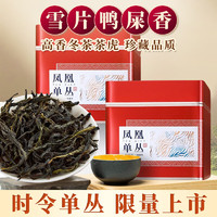 中廣德盛 冬雪片鴨屎香鳳凰單叢茶禮罐裝 100g