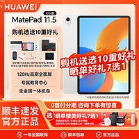 HUAWEI 華為 MatePad 11.5英寸高刷護眼金屬機身平板電腦 標準版 8GB+128GB Wifi版