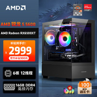 AMD 龍神 銳龍R5-5600/RX6500XT/16G/500G SSD電競(jìng)游戲臺(tái)式電腦主機(jī)全套整機(jī)組裝機(jī)