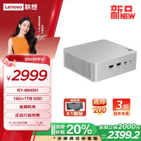 Lenovo 聯(lián)想 來酷MINI PRO主機政府補貼20%商務(wù)迷你臺式機電腦(R7-8845H 16G 1TB SSD)水月銀