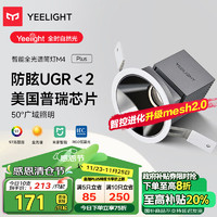 Yeelight 易來 智能LED調(diào)光筒燈嵌入式射燈防眩全光譜護眼筒燈M4plus升級2.0