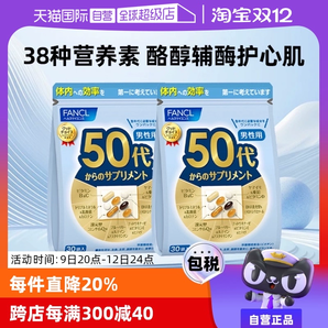 【自營】日本FANCL芳珂50歲男士綜合維生素bc復合保健品30袋/包*2