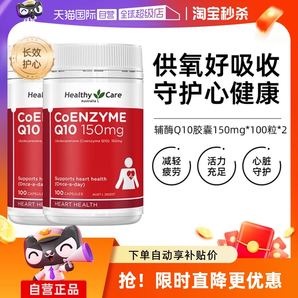 【自營】澳洲Healthy Care進口輔酶Q10膠囊100粒*2中老年心臟健康