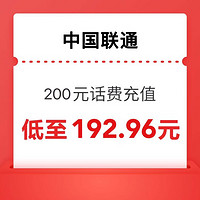 中國(guó)聯(lián)通 200元（聯(lián)通）0-12 小時(shí)內(nèi)到賬～