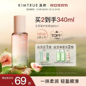 KIMTRUE且初護(hù)發(fā)精油女防毛躁頭發(fā)柔順修復(fù)燙染無花果KT護(hù)發(fā)油