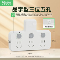 施耐德電氣 品字型轉(zhuǎn)換插座 三位五孔分控