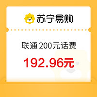 中國聯(lián)通 200元話費充值 0-24小時內(nèi)到賬～