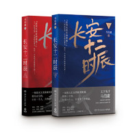 《長安十二時辰》（套裝共2冊）