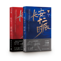 《長(zhǎng)安十二時(shí)辰》（套裝共2冊(cè)）