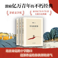 平凡的世界全三冊(cè)路遙正版原著  茅盾文學(xué)獎(jiǎng)作品現(xiàn)當(dāng)代文學(xué)人