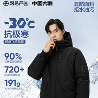 YANXUAN 網(wǎng)易嚴(yán)選 90%巨朵白鵝絨！中國大鵝飛行員加厚羽絨服 -30℃抗極寒冬