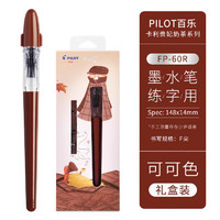 PILOT 百樂 奶茶系列 FP-60R 卡利貴妃鋼筆 配旋轉(zhuǎn)上墨器 可可色-F尖