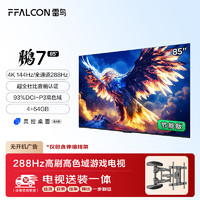 FFALCON 雷鳥 鵬7 25款 一級能效版 85英寸電視 144Hz游戲電視機