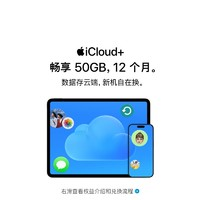 Apple 蘋(píng)果 iCloud+權(quán)益包（含12個(gè)月50GB） 適用iPhone/iPad/Mac