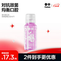 參半 漱口水 漿果藍莓 250ml