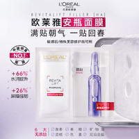 L'OREAL PARIS 玻色因B5安瓶面膜15片（贈同款43片)