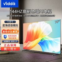 Vidda 海信 75V1R-S 75英寸144Hz高刷2+32GBAI游戲液晶巨幕大屏家用電視機(jī)