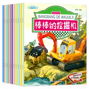 《兒童汽車?yán)L本工程車認(rèn)知圖畫書》（全10冊(cè)）