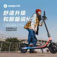 Ninebot 九號(hào) F30Plus 炫彩車身成人學(xué)生長續(xù)航減震大輪胎智能滑板車電動(dòng)車體感車