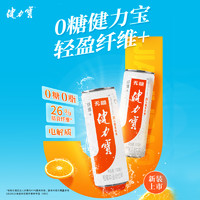 JIANLIBAO 健力寶 買1件贈(zèng)1件）健力寶纖維+橙蜜味無糖0糖0脂330ml×24罐運(yùn)動(dòng)碳酸飲料整箱