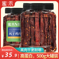 蜜禾（食品） 蜜禾 五香風(fēng)干雞胸肉干 500g