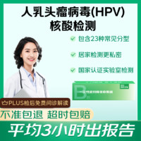 HPV病毒感染23分型 上門(mén)檢測(cè)