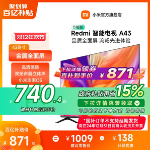 【政府補(bǔ)貼15%】小米電視Redmi A43英寸高清智能液晶平板電視