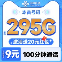 中國(guó)聯(lián)通 合集卡 低至9元月租（本省號(hào)碼+295G全國(guó)流量+100分鐘通話+多地套餐不同）激活贈(zèng)20元紅包