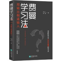 《費(fèi)曼學(xué)習(xí)法·用輸出倒逼輸入》