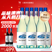 AUSWAN CREEK 天鵝莊 藍(lán)龍蝦系列 白葡萄酒mid半干750ml 6支（贈干紅750ml兩瓶）