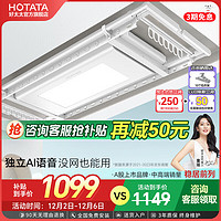 HOTATA 好太太 智能晾衣架 超薄大屏照明+離線語音