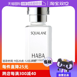 【自營】HABA角鯊?fù)榫兠廊萦捅窬A15ml/30ml修護(hù)敏感肌精油