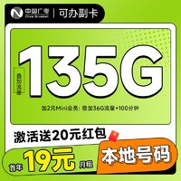 China Broadcast 中國(guó)廣電 超凡卡 首年19元月租（本地號(hào)碼+135G通用流量+可辦副卡+12年套餐）激活送20元紅包