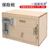 竺古力 diy科學(xué)小制作 機械密碼保險箱 中小學(xué)生科學(xué)實驗stem科教玩具 保險箱