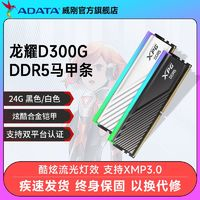 ADATA 威剛 XPG龍耀D300G DDR5 6400 24G臺(tái)式機(jī)電腦內(nèi)存條海力士mdie