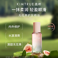 KIMTRUE 且初 桂花護(hù)發(fā)精油 120ml（贈(zèng)20ml）
