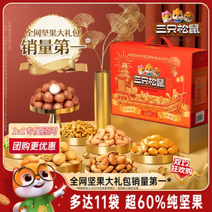 【三只松鼠堅果禮盒瑞紅款11袋/1655g】零食大禮包送長輩干果年貨