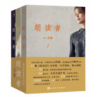 《朗讀者》（套裝共3冊）