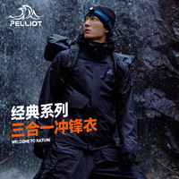PELLIOT 伯希和 斷碼促銷！戶外三合一夾克沖鋒衣 S11040107
