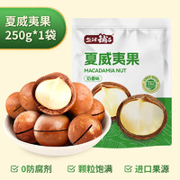 鹽津鋪?zhàn)?夏威夷果 250g*1袋