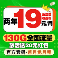 中國電信 西梅卡 19元/月（2年月租不變+130G全國流量+首月免月租+系統(tǒng)自動返費）激活送20元紅包