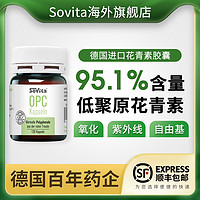 sovita 德國(guó)進(jìn)口OPC原花青素葡萄籽精華120粒