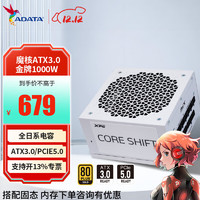 ADATA 威剛 XPG魔核電源II 1000W 金牌全模組 臺式機電源atx3.0 原生pcie5.0 支持4070super顯卡