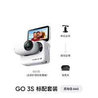 Insta360 影石 GO 3S 拇指運(yùn)動(dòng)相機(jī) 靈動(dòng)白 64G 標(biāo)準(zhǔn)套裝